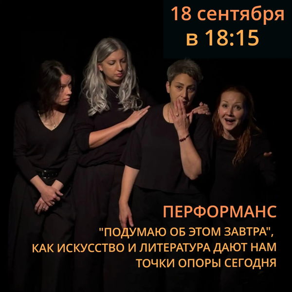 Перформанс "Подумаю об этом завтра", как искусство и литература дают нам точки опоры сегодня