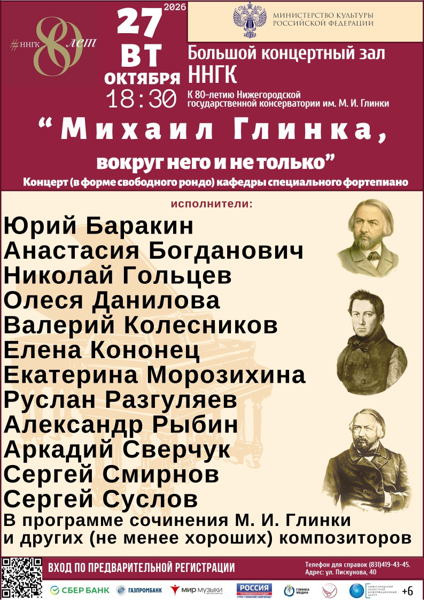 "Михаил Глинка, вокруг него и не только". Концерт кафедры специального фортепиано к юбилею Нижегородской государственной консерватории им. М. И. Глинки