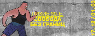 Научная конференция «Трансформация старого и поиски нового в культуре и искусстве 90-х годов XX века»
