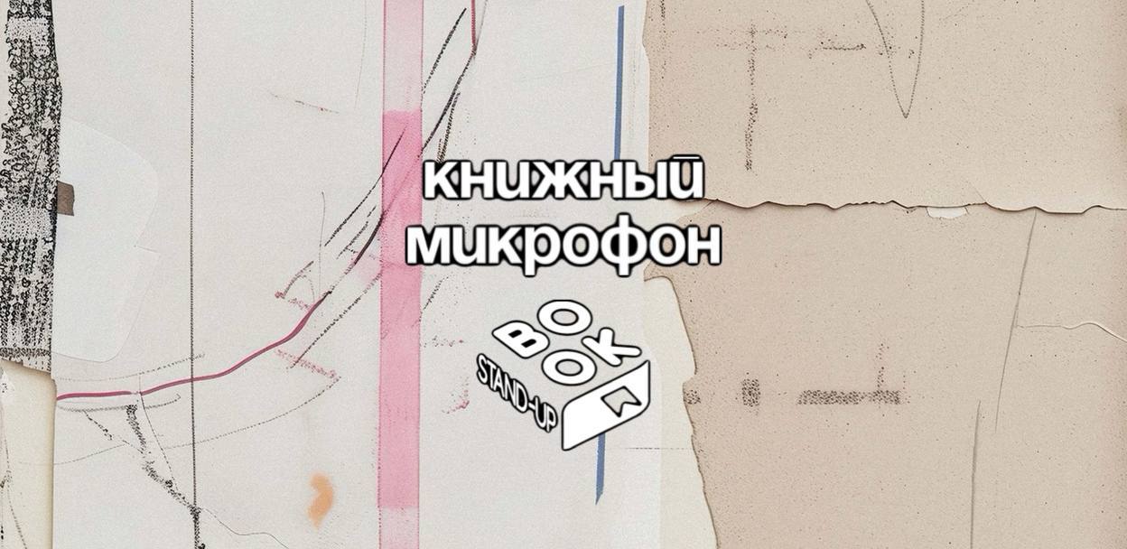 Stand Up: Книжный микрофон от BookStandUp