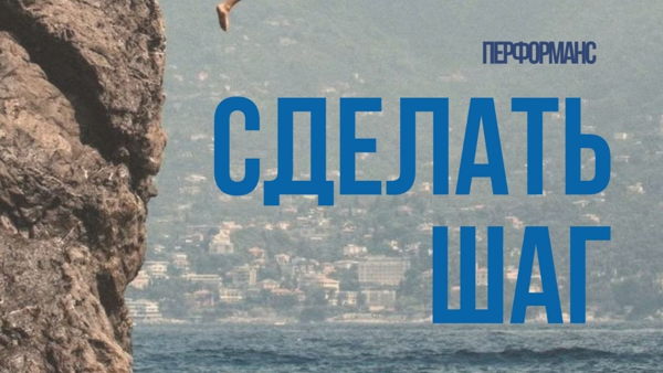 «Сделать шаг»