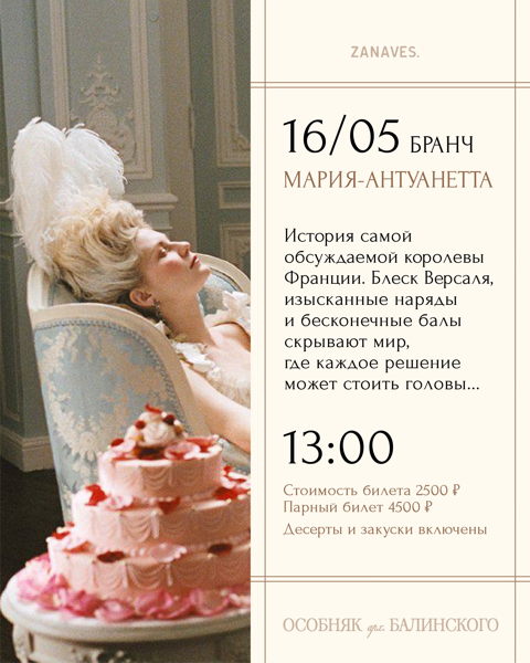 Бранч-девичник "Мария Антуанетта" в особняке Балинского