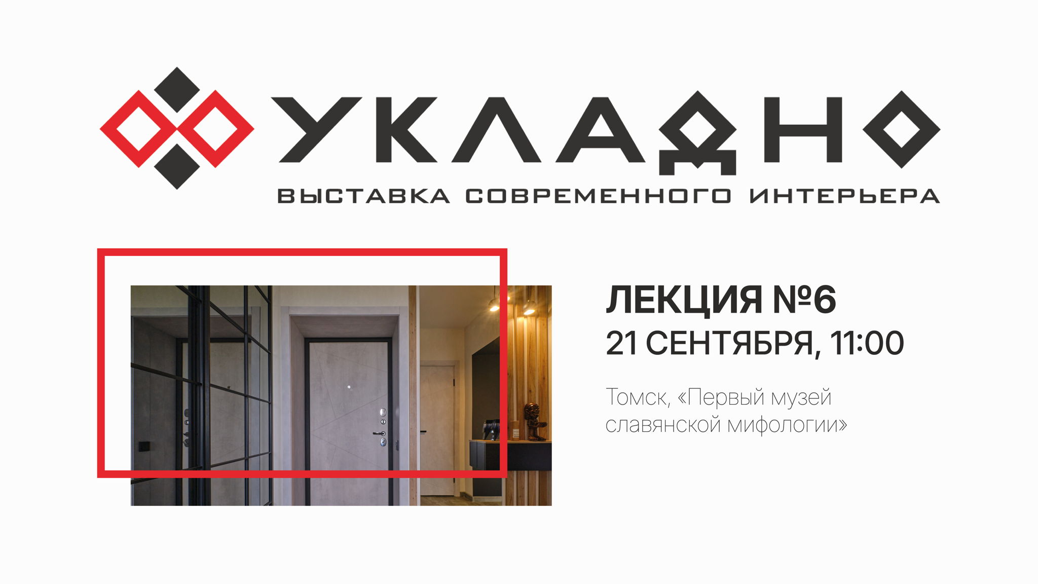 Выставка современного интерьера «УКЛАДНО» – Лекция №6
