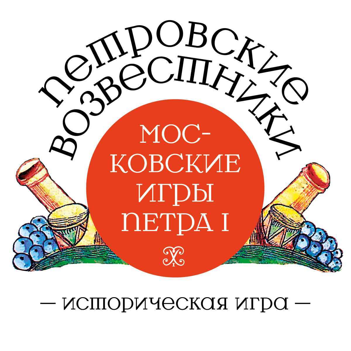 Историческая игра «Петровские возвестники»