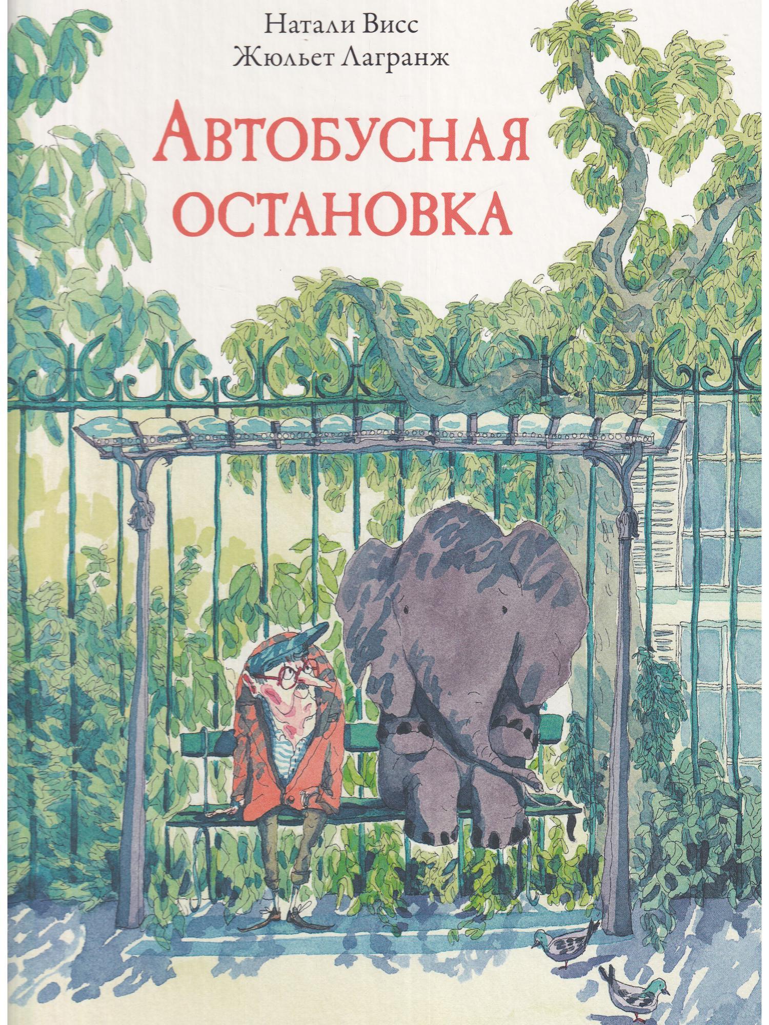 Автобусная остановка. Литературно-кулинарное занятие для детей, 4+