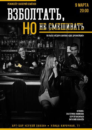 Взболтать, НО не смешивать 
