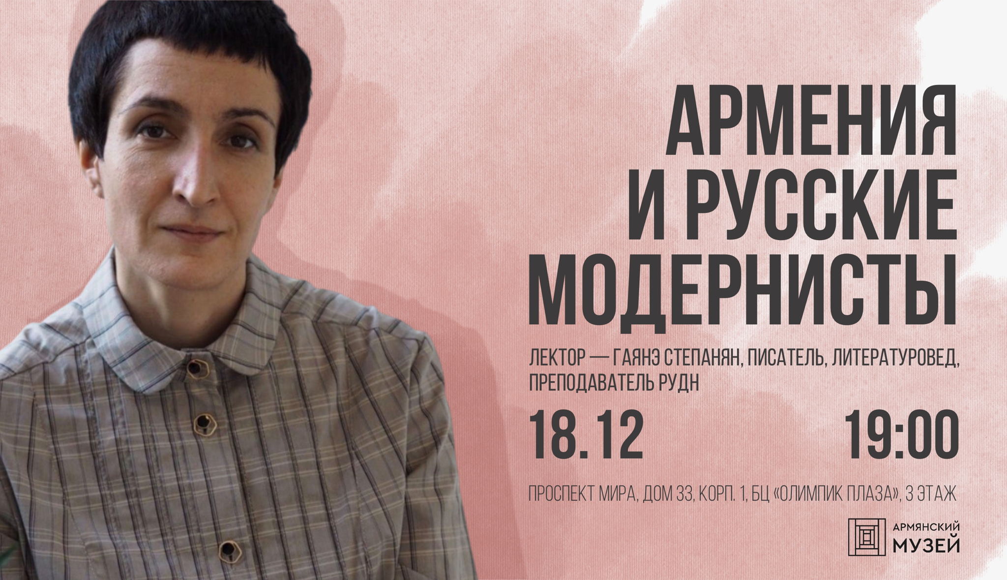 Армения и русские модернисты. Лекция Гаянэ Степанян