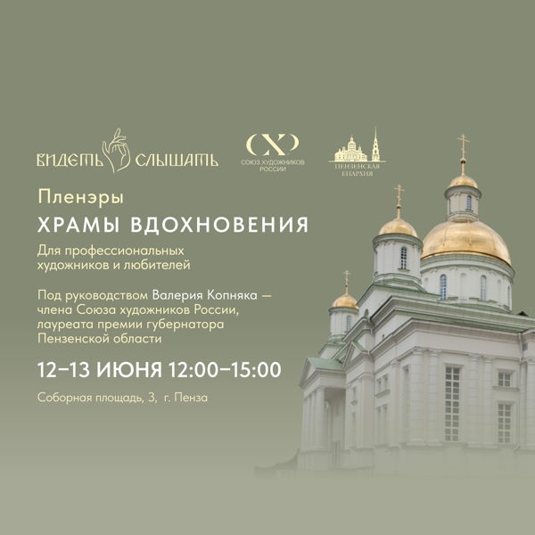 Пленэры «Храмы вдохновения». Спасский кафедральный собор г. Пенза