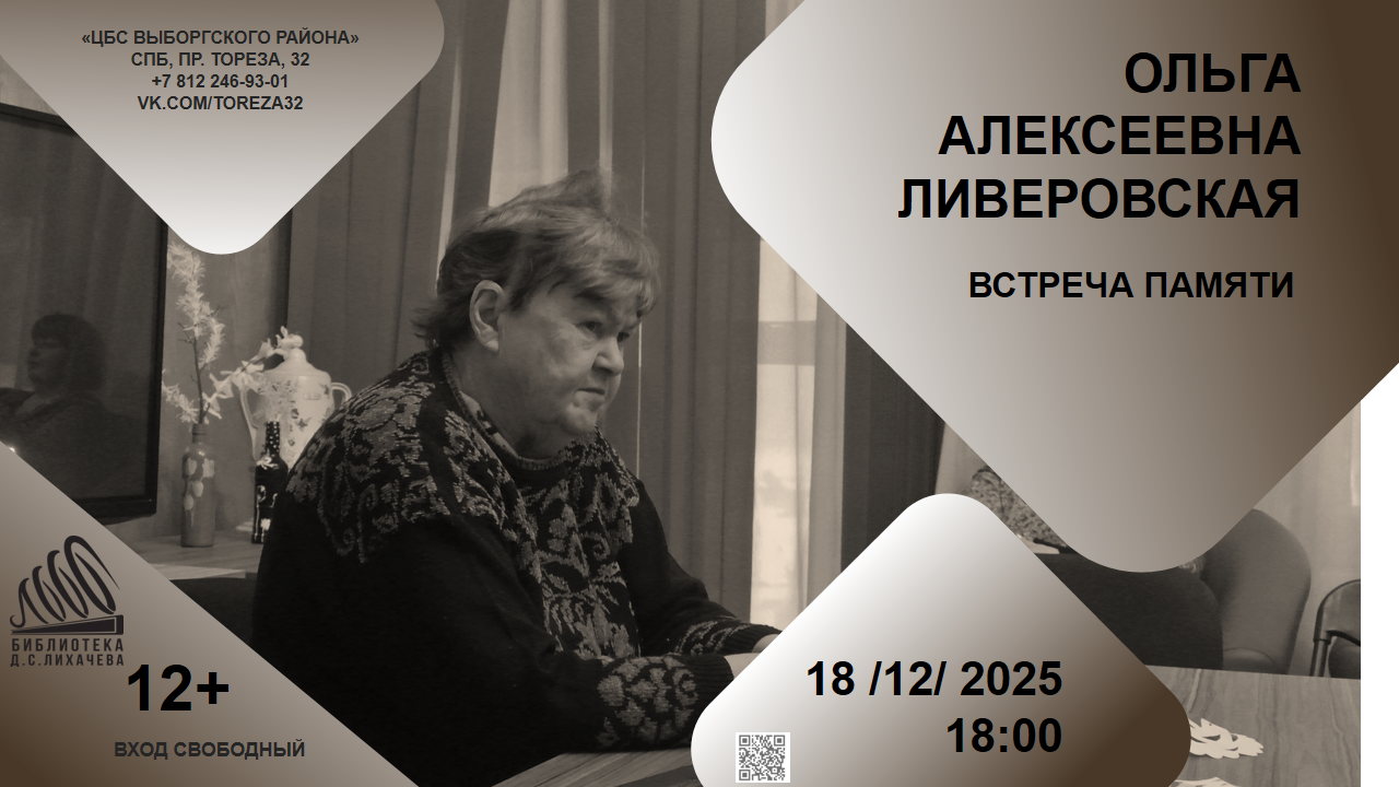 Ольга Алексеевна Ливеровская