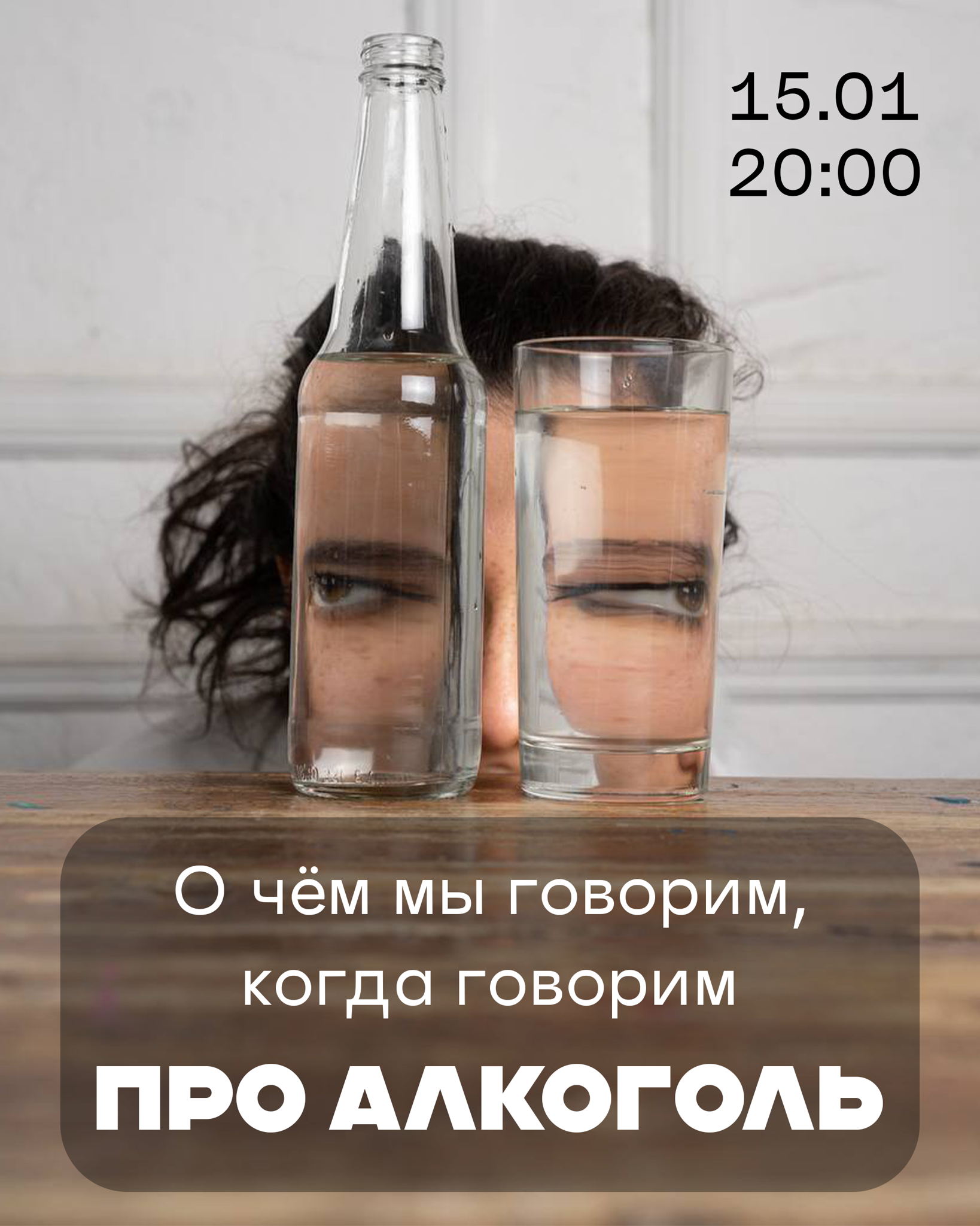 О чём мы говорим, когда говорим про алкоголь