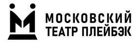 Московский Театр Плейбэк