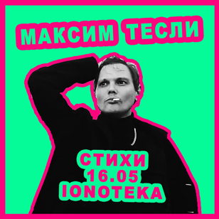 МАКСИМ ТЕСЛИ | 16 МАЯ 