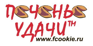 Печенье Удачи