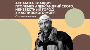 Атландида Каспийского моря: как нашли затерянный город