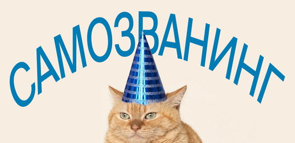 Творческая встреча «Самозванинг» (16+)