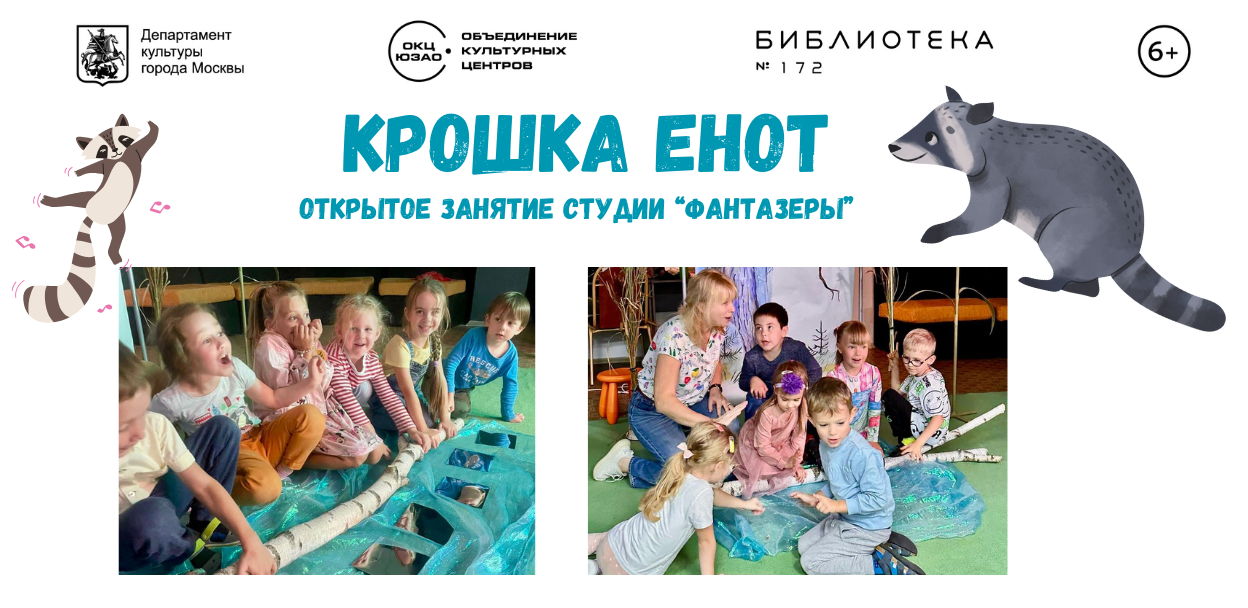 Открытое занятие "Крошка Енот" в Фантазерах