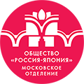 Московское отделение Общества «Россия-Япония»