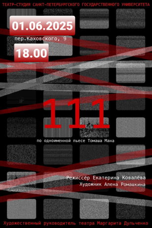 Спектакль "111" 