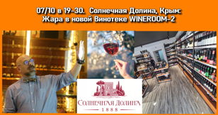 Солнечная Долина, Крым - в самой новой Винотеке Санкт-Петербурга WINEROOM-2 представит бренд-амбассадор Сергей Александров. Практически БЕСПЛАТНО.
