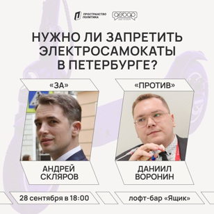 Нужно ли запретить электросамокаты в Петербурге? | ДеБар
