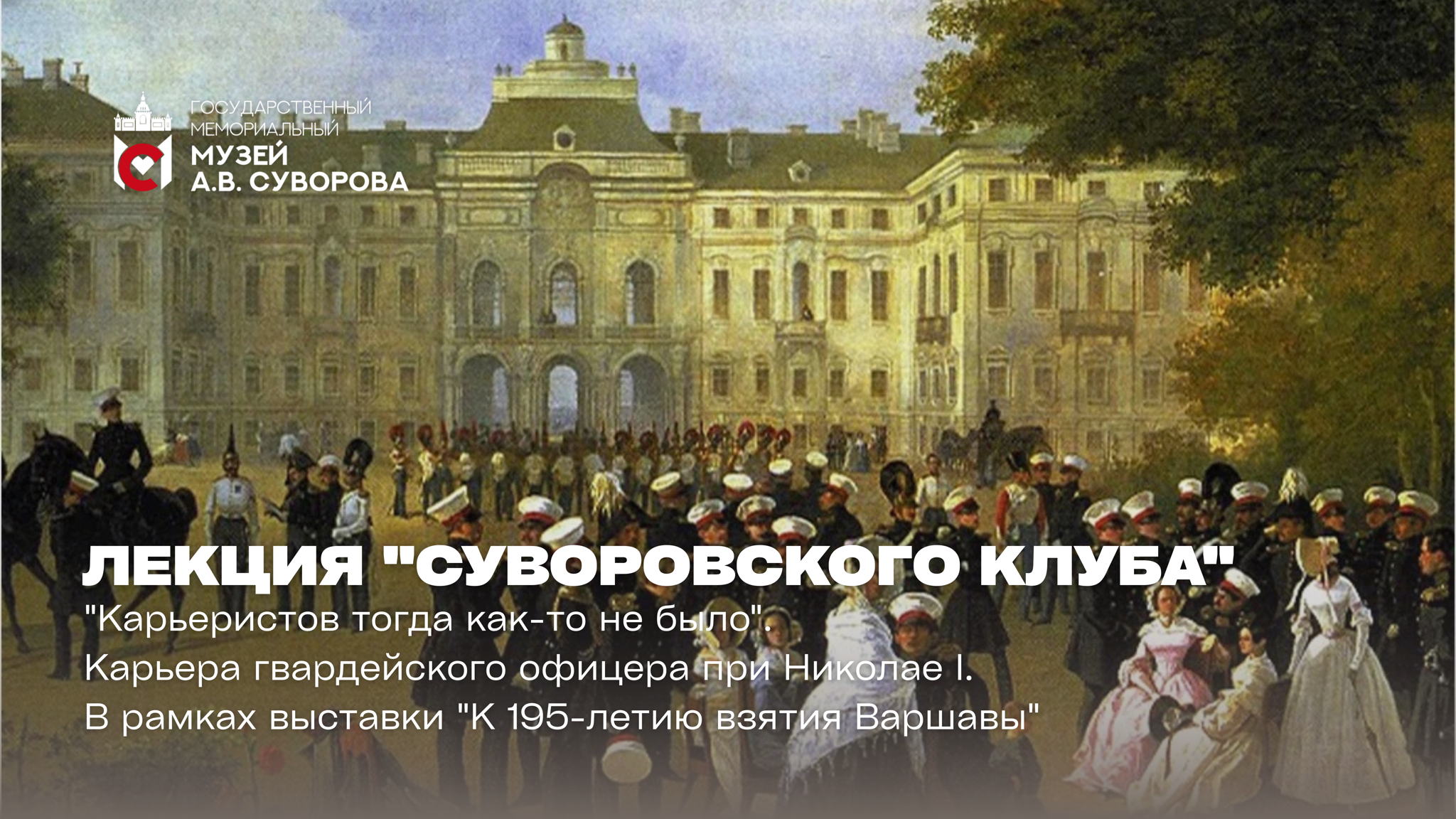 Встреча Суворовского клуба