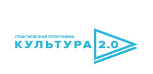 Регистрация СМИ на события Открытого лектория «Культура 2.0» в Санкт-Петербурге (10-12 ноября) 
