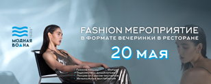 Fashion мероприятие Модная Волна СПб