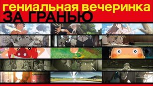 АниГири: Гениальная вечеринка. За гранью