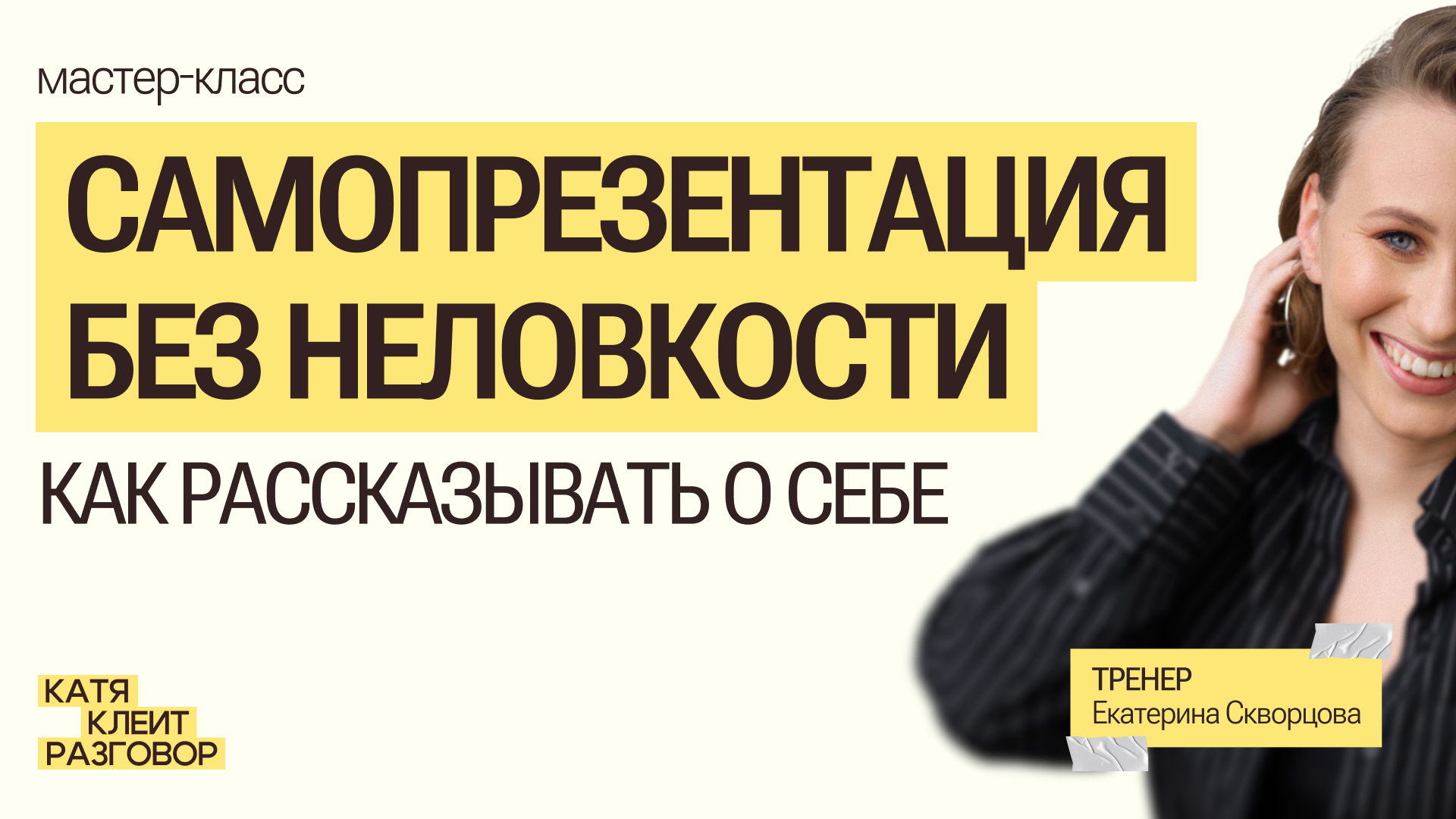 Мастер-класс "Самопрезентация без неловкости – как рассказывать о себе?"