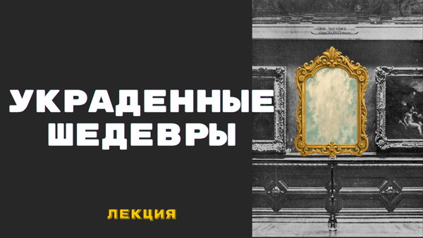Лекция «Украденные шедевры»