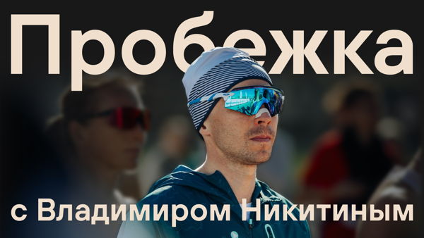 Беговая суббота с Владимиром Никитиным