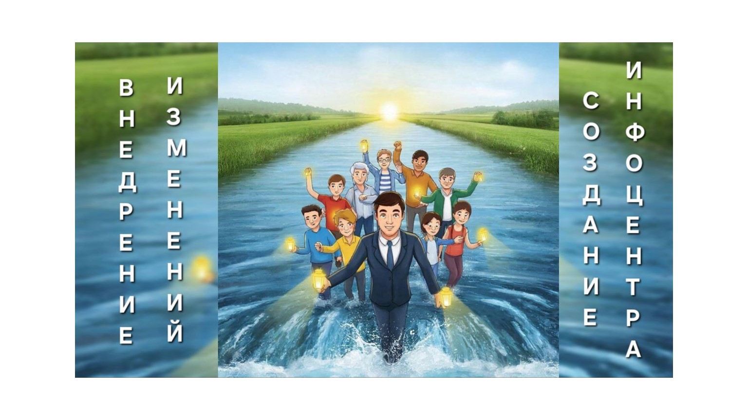 Внедрение изменений и управление ими для достижения устойчивого развития улучшенных процессов