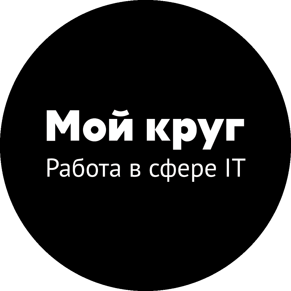 Мой круг - работа в сфере IT