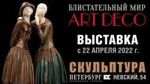 ЭКСКУРСИЯ ПО ВЫСТАВКЕ "БЛИСТАТЕЛЬНЫЙ МИР АР-ДЕКО. СКУЛЬПТУРА"