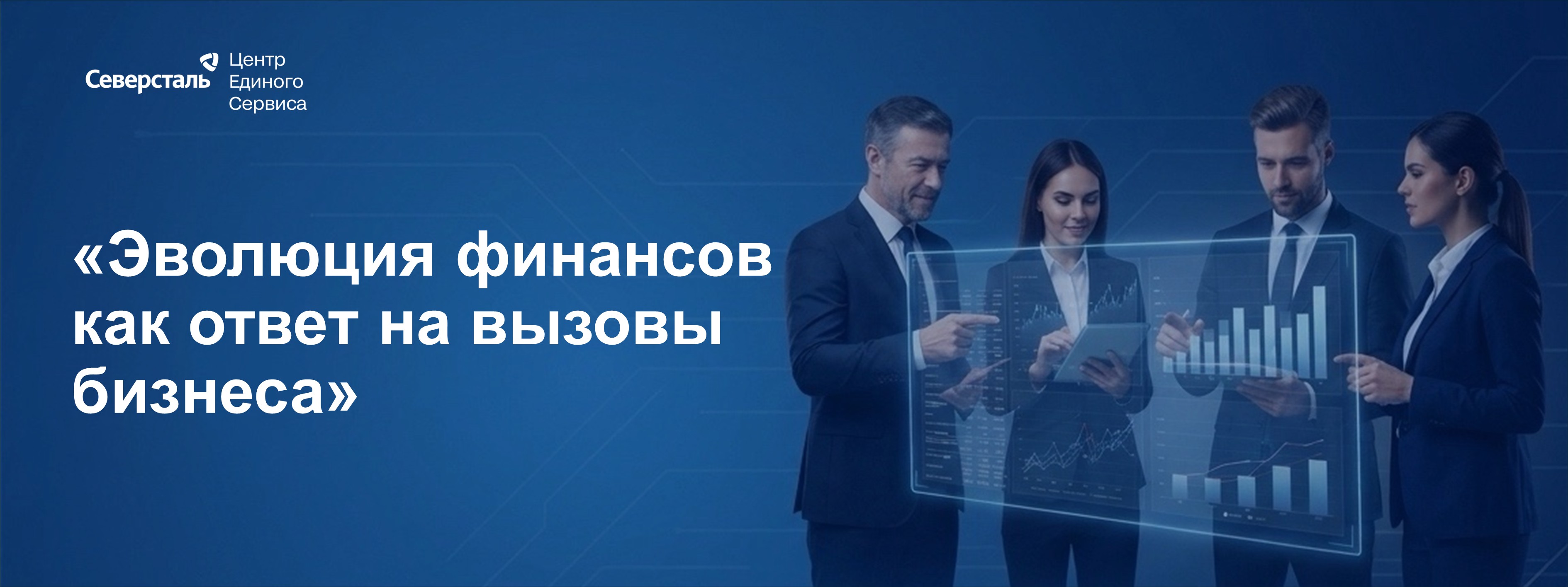 «Эволюция финансов как ответ на вызовы бизнеса»