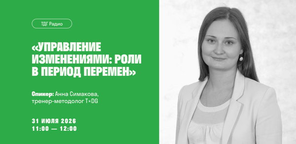 ТДГ радио «Управление изменениями: роли в период перемен»
