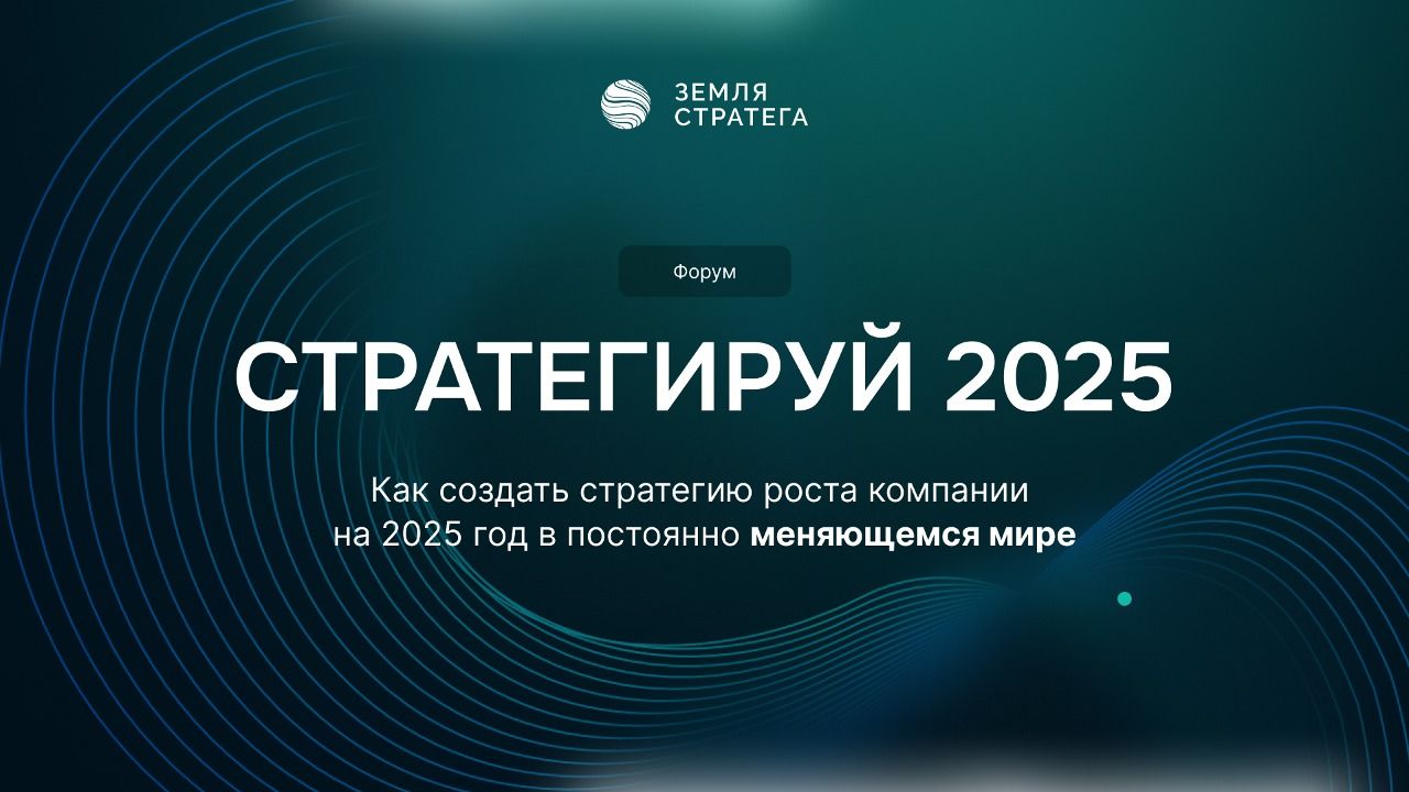 Форум: Стратегируй 2025