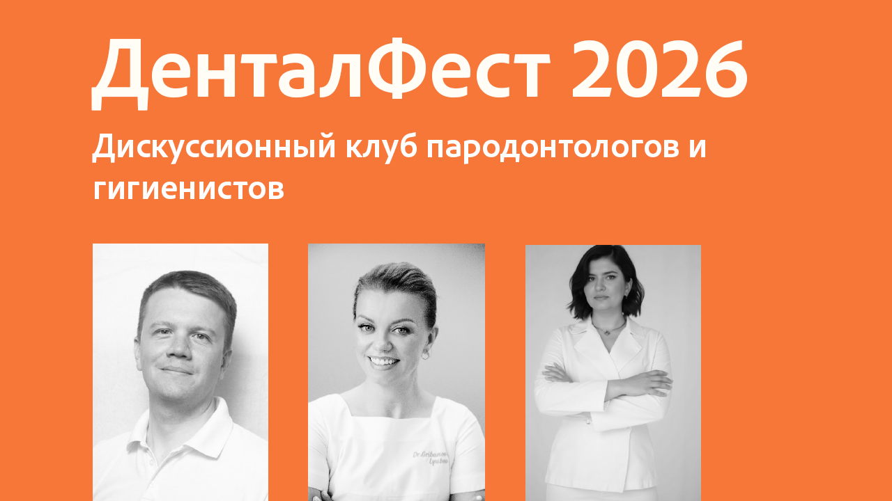 ДенталФест: дискуссионный клуб пародонтологов и гигиенистов