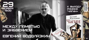 Творческий вечер Евгения Водолазкина
