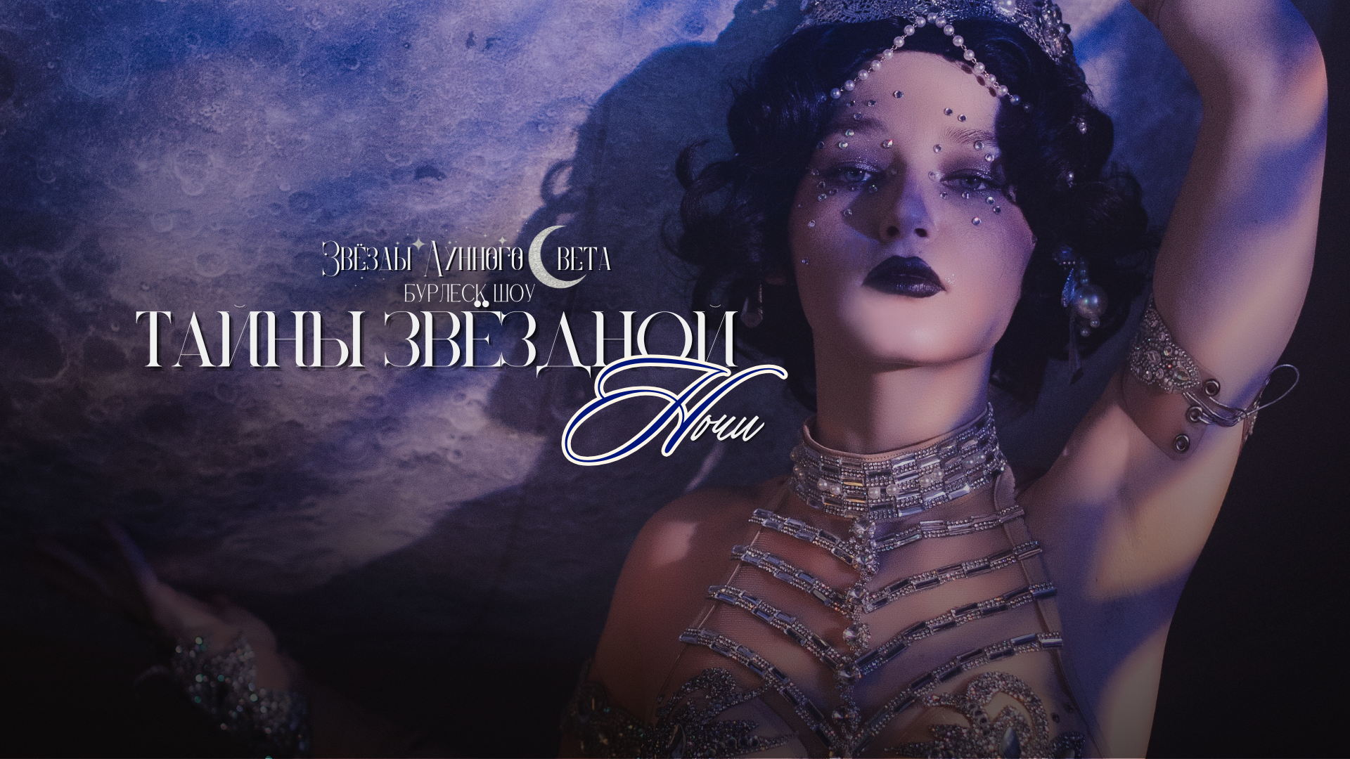 Stars of Moonlight (Звёзды Лунного света) : Тайны звёздной ночи