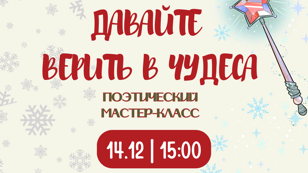 Давайте верить в чудеса!