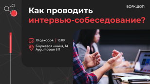 Воркшоп «Как проводить интервью-собеседование?»