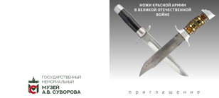 Открытие выставки «Холодные клинки горячих сердец»