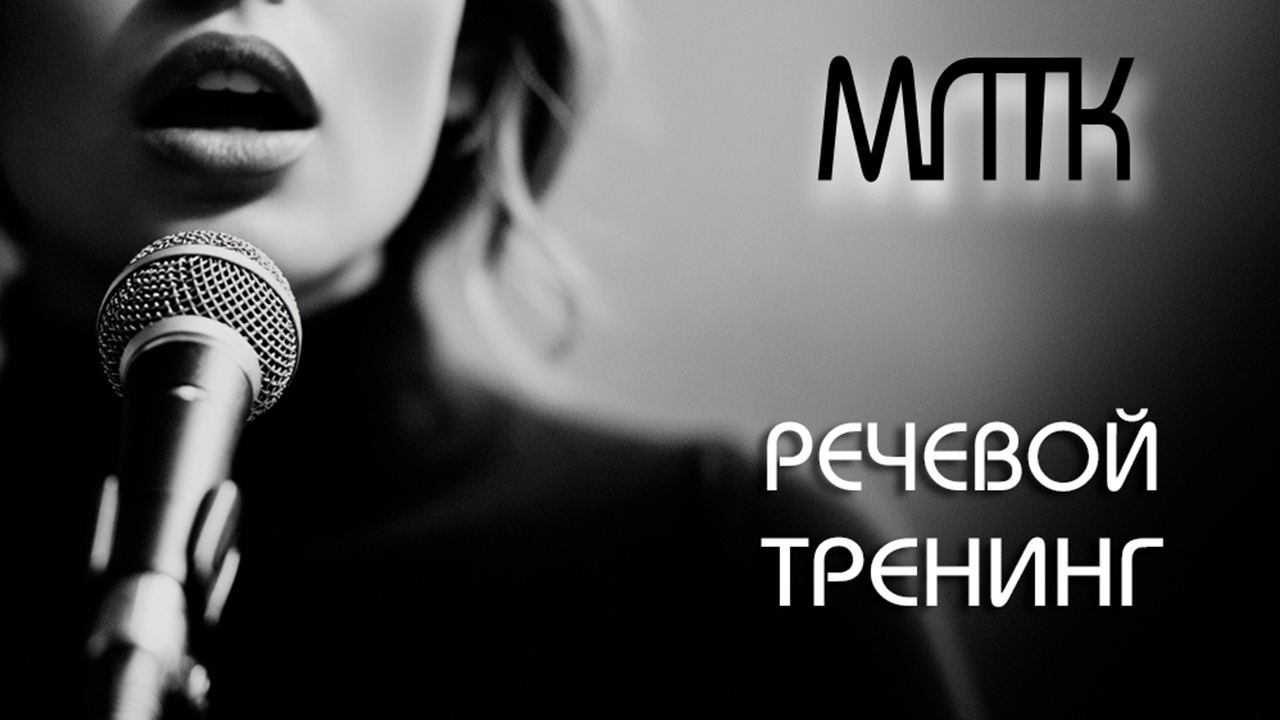 Открытый Речевой Тренинг