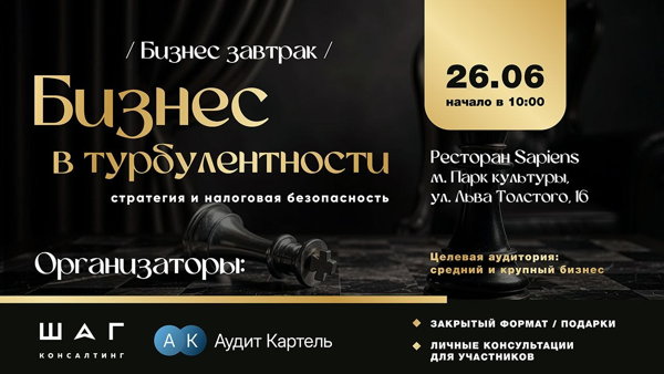 Бизнес-завтрак "Бизнес в турбулентности: стратегия и налоговая безопасность"