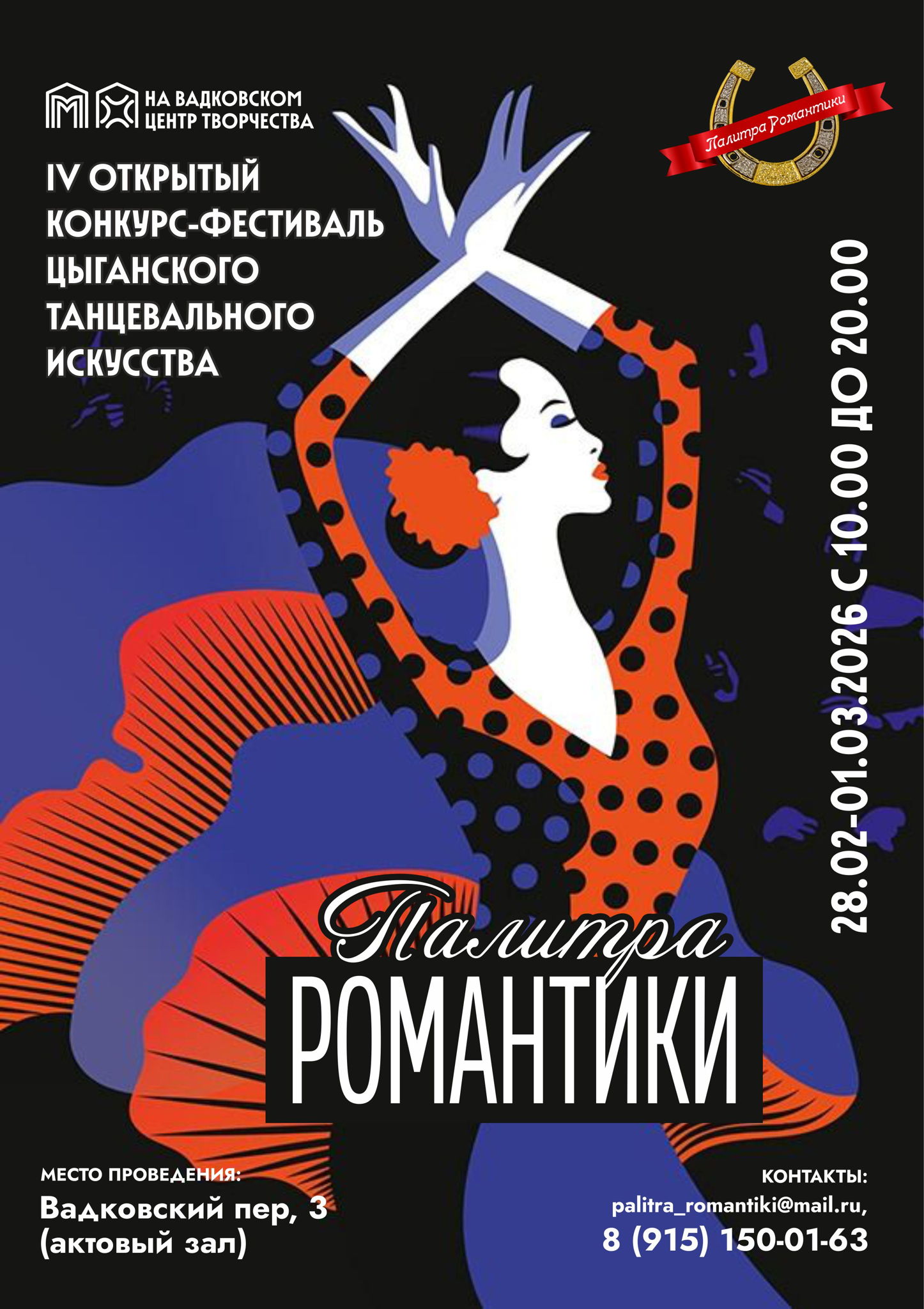 4-й открытый фестиваль-конкурс цыганского танцевального искусства "Палитра Романтики"