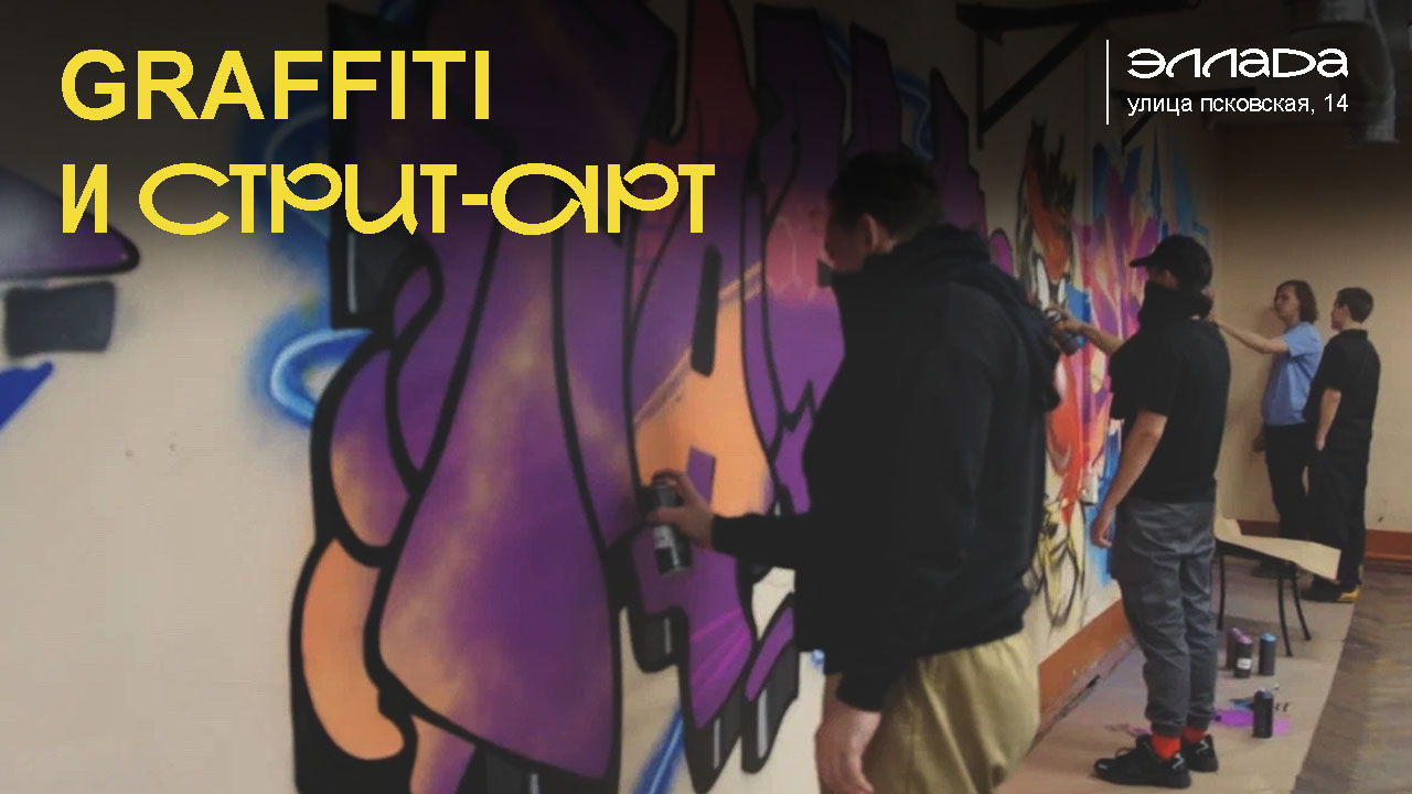 Открытое мероприятие по граффити