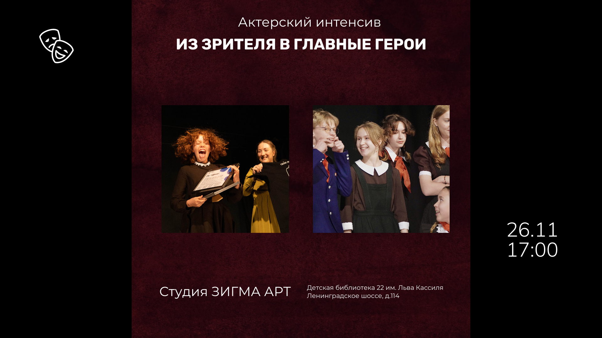 Актерский интенсив. Из зрителя в главные герои