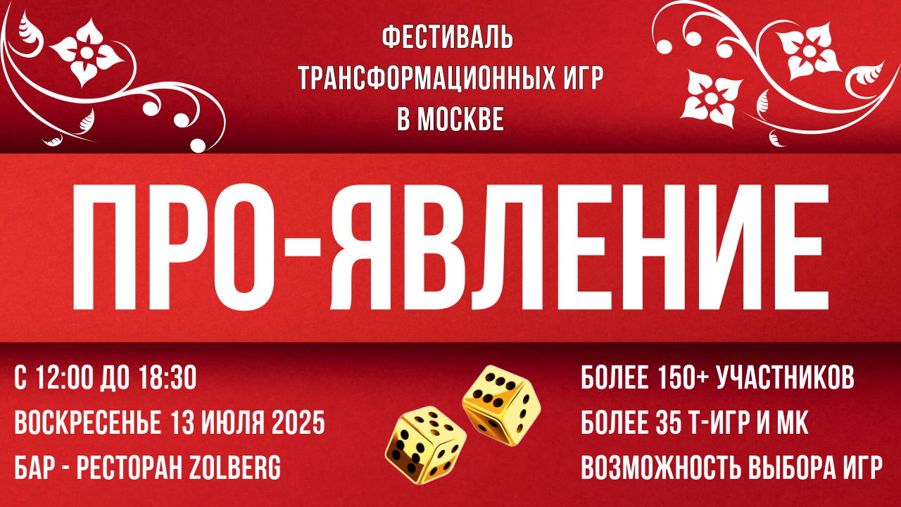 Фестиваль трансформационных игр ПРО-ЯВЛЕНИЕ | Москва Т-игры