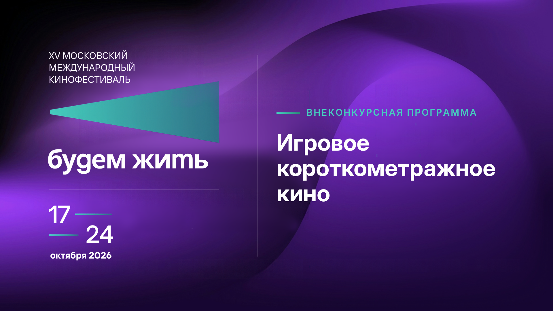 Внеконкурсная программа игрового короткометражного кино